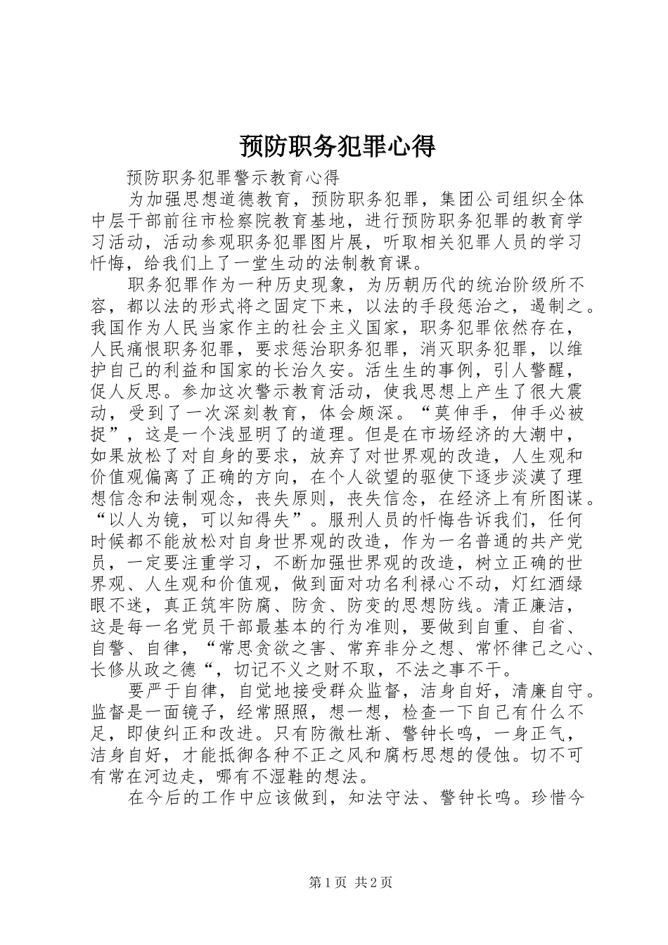 预防职务犯罪心得_第1页