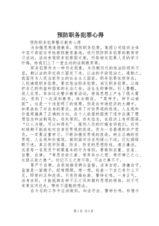 预防职务犯罪心得