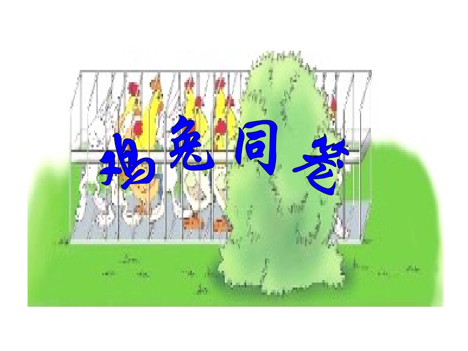 《鸡兔同笼》_第1页