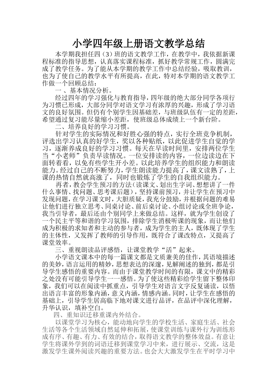 小学四年级上册语文教学总结_第1页