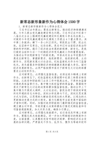 新常态新形象新作为心得体会1500字