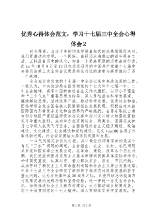 优秀心得体会范文：学习十七届三中全会心得体会2