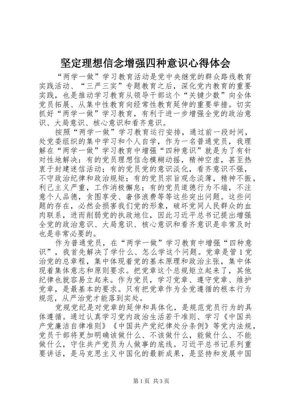 坚定理想信念增强四种意识心得体会_第1页