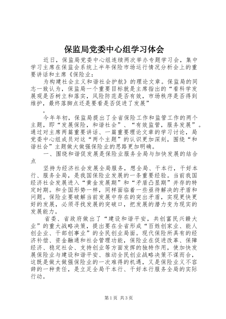 保监局党委中心组学习体会_第1页