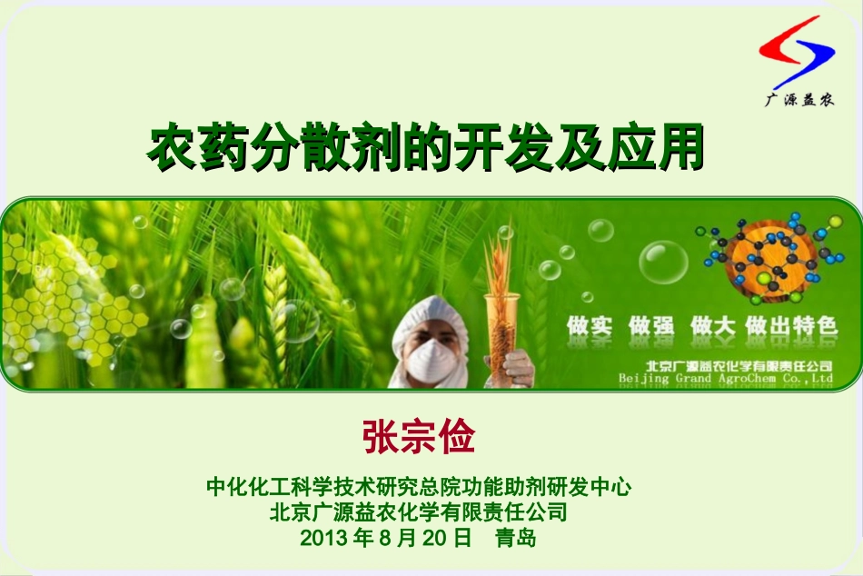 农药分散剂的开发及应用-青岛20130821_第1页