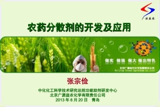 农药分散剂的开发及应用-青岛20130821