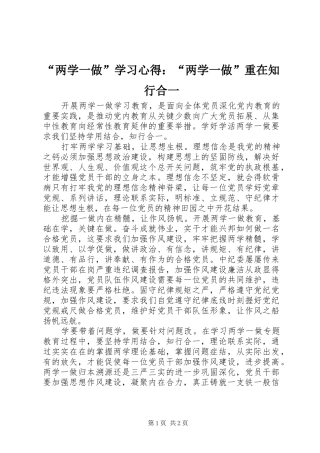 “两学一做”学习心得：“两学一做”重在知行合一