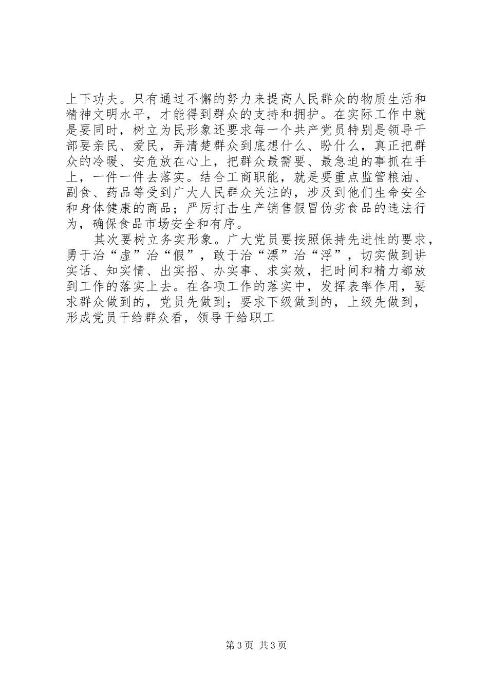 关于保持党员先进性学习的一点心得_第3页