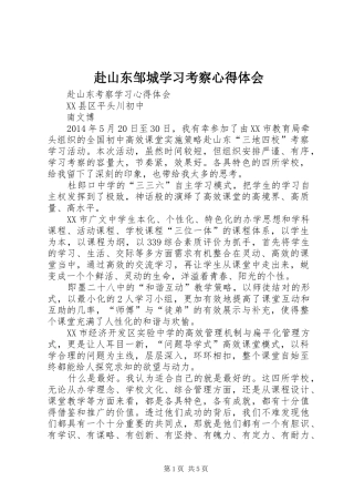 赴山东邹城学习考察心得体会