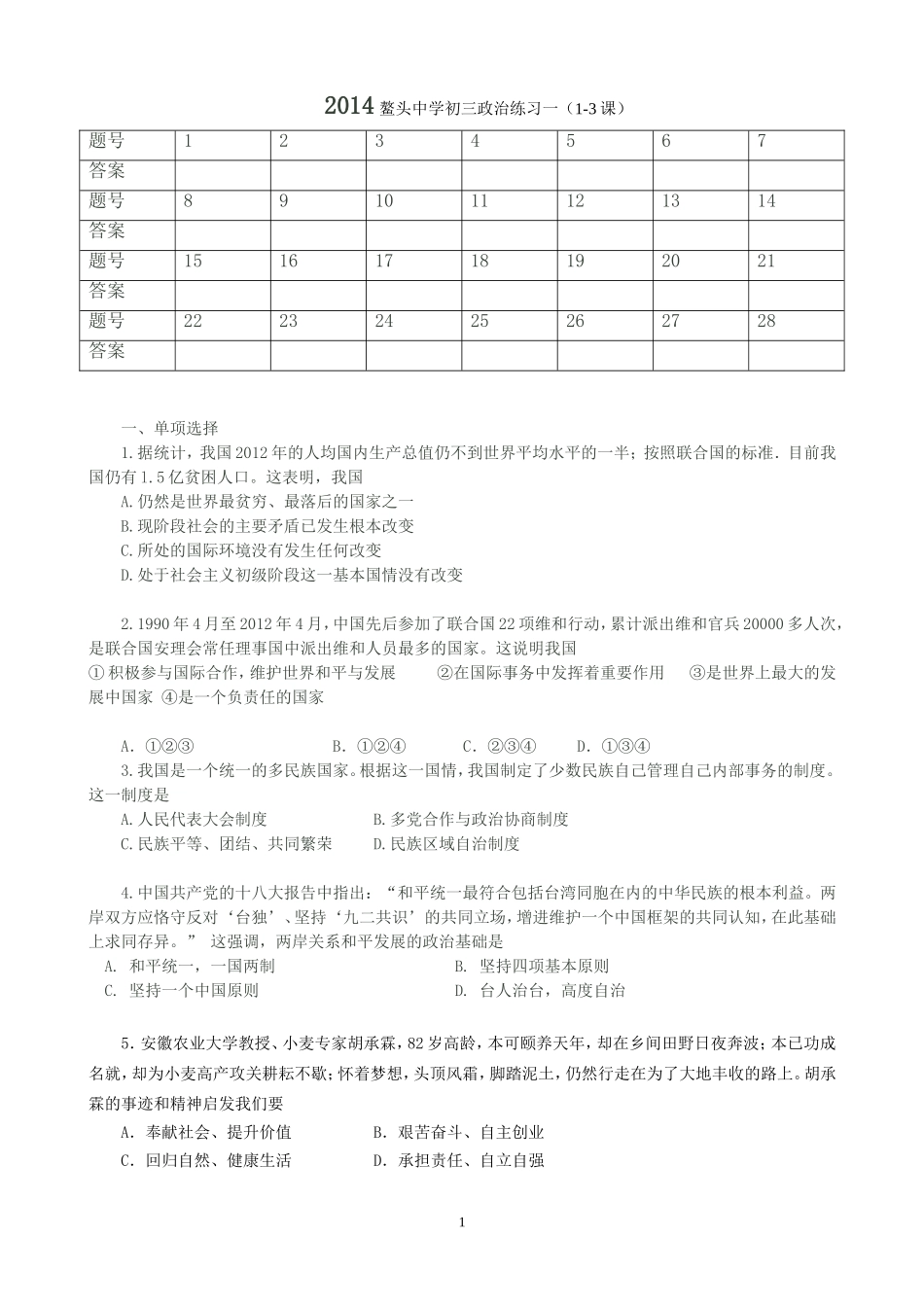 2014鳌头中学初三政治练习一（1-3课）_第1页