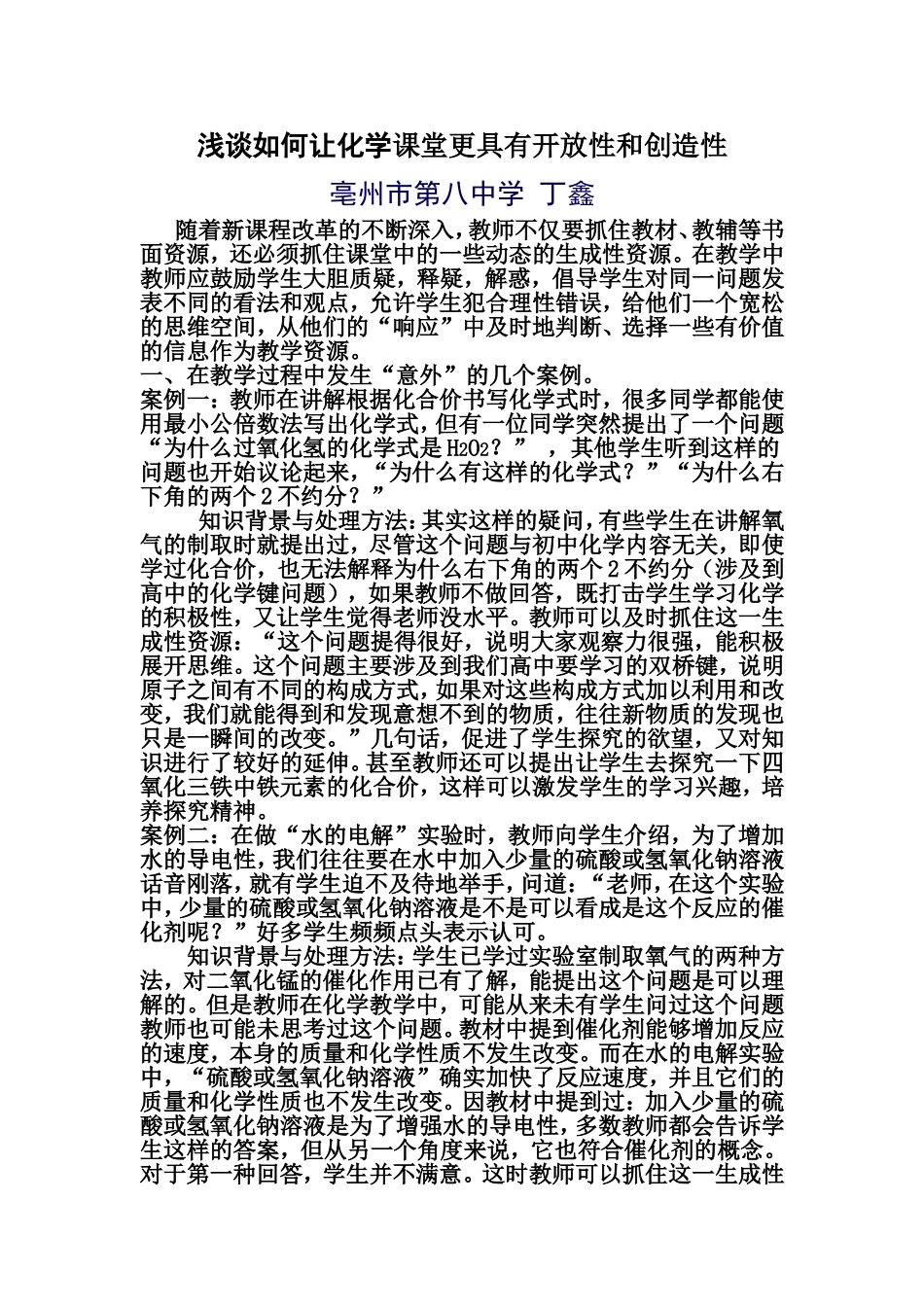 浅谈如何让化学课堂更具有开放性和创造性_第1页
