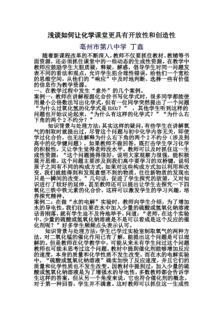 浅谈如何让化学课堂更具有开放性和创造性