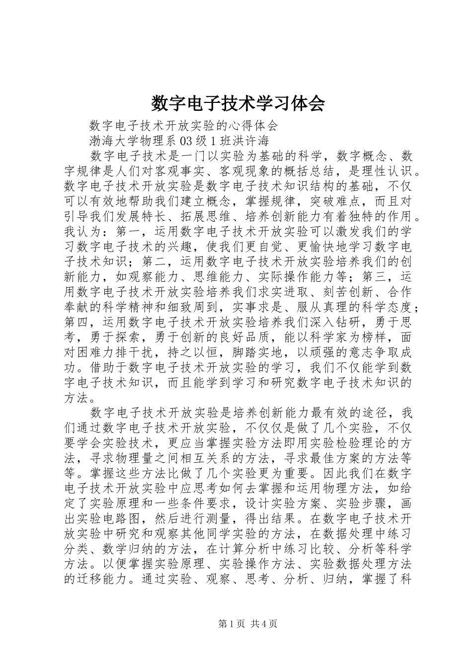 数字电子技术学习体会_第1页