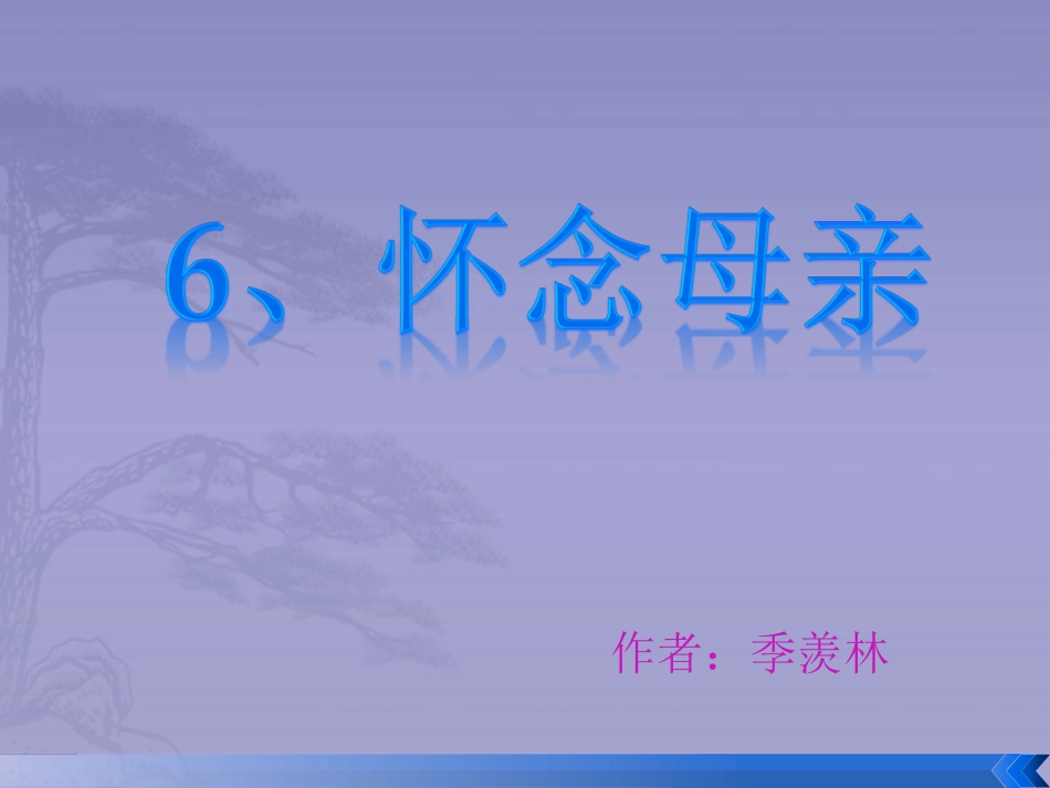 人教版小学六年级语文上册第6课_怀念母亲_第1页