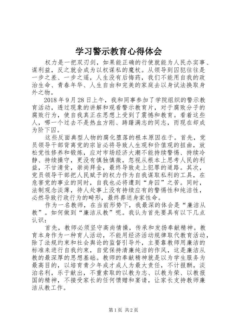 学习警示教育心得体会_第1页