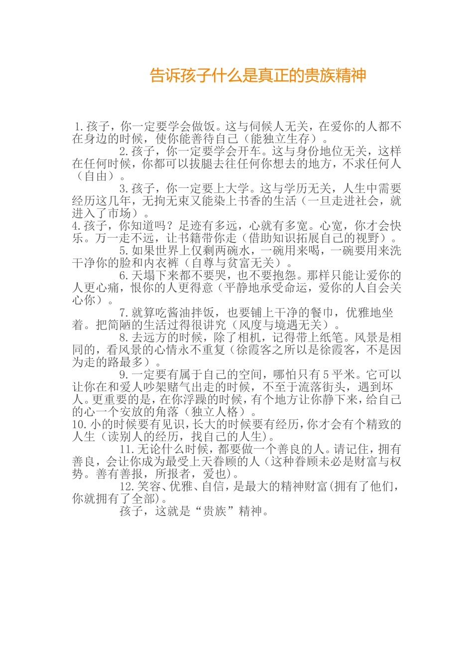 告诉孩子什么是真正的贵族精神_第1页