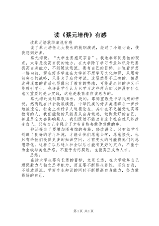 读《蔡元培传》有感