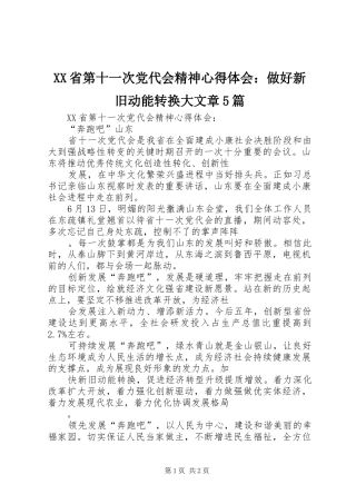 XX省第十一次党代会精神心得体会：做好新旧动能转换大文章5篇