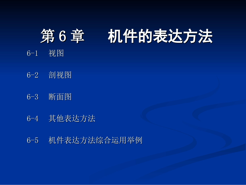 汽车机械制图课件1_第1页