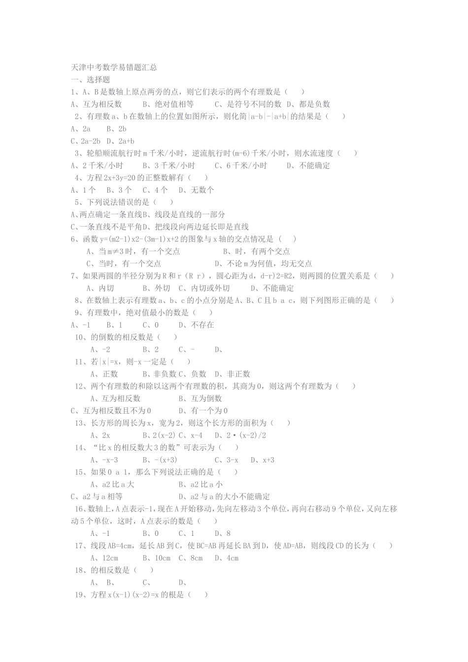 中考数学易错题选练_第1页