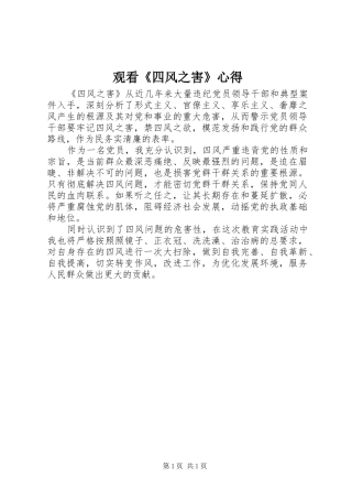 观看《四风之害》心得