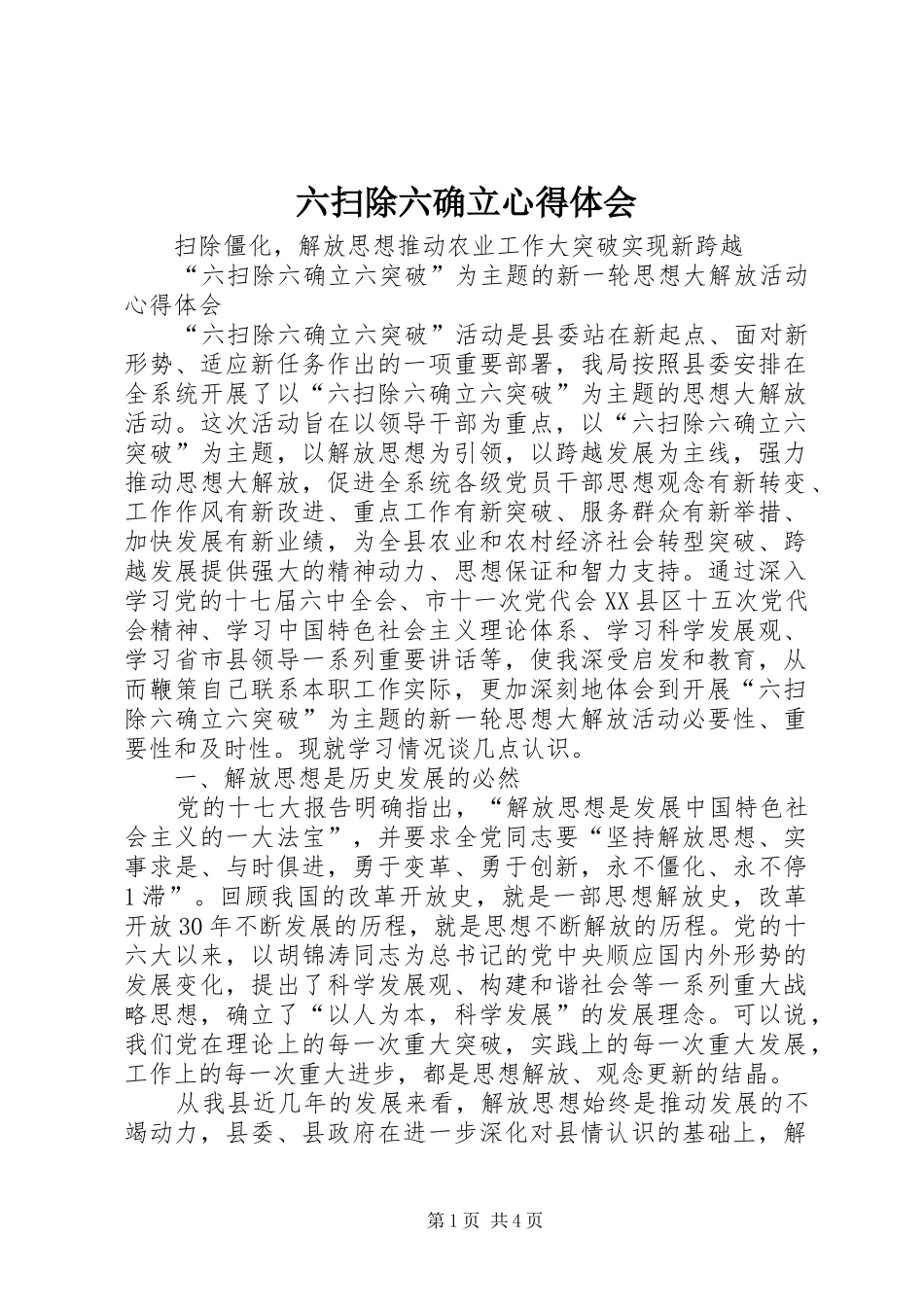 六扫除六确立心得体会_第1页