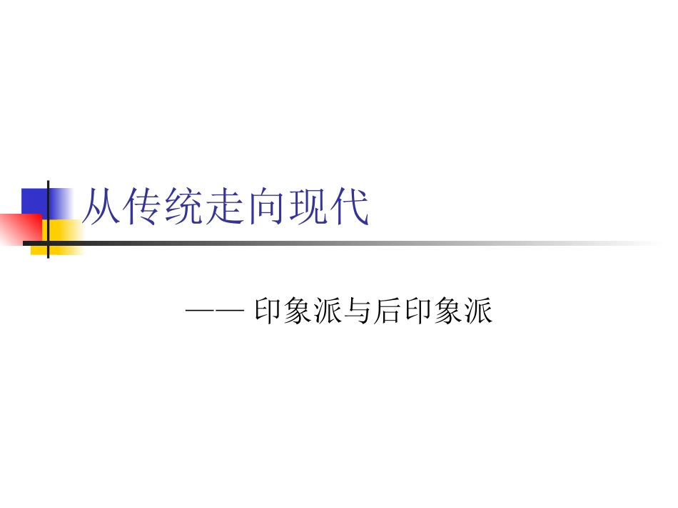 从传统走向现代_第1页