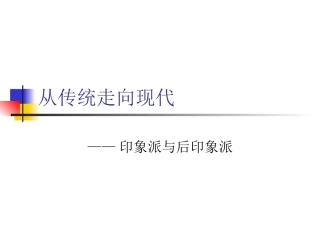 从传统走向现代