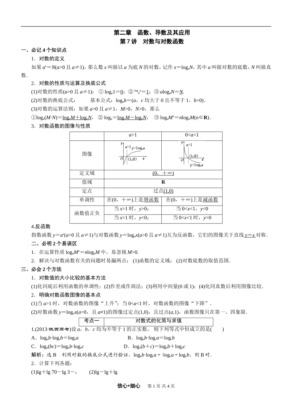 2015届高三数学（艺术）一轮复习教案第二章函数、导数及其应用第7讲对数与对数函数（人教A版）_第1页