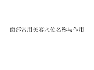 面部美容穴位PPT