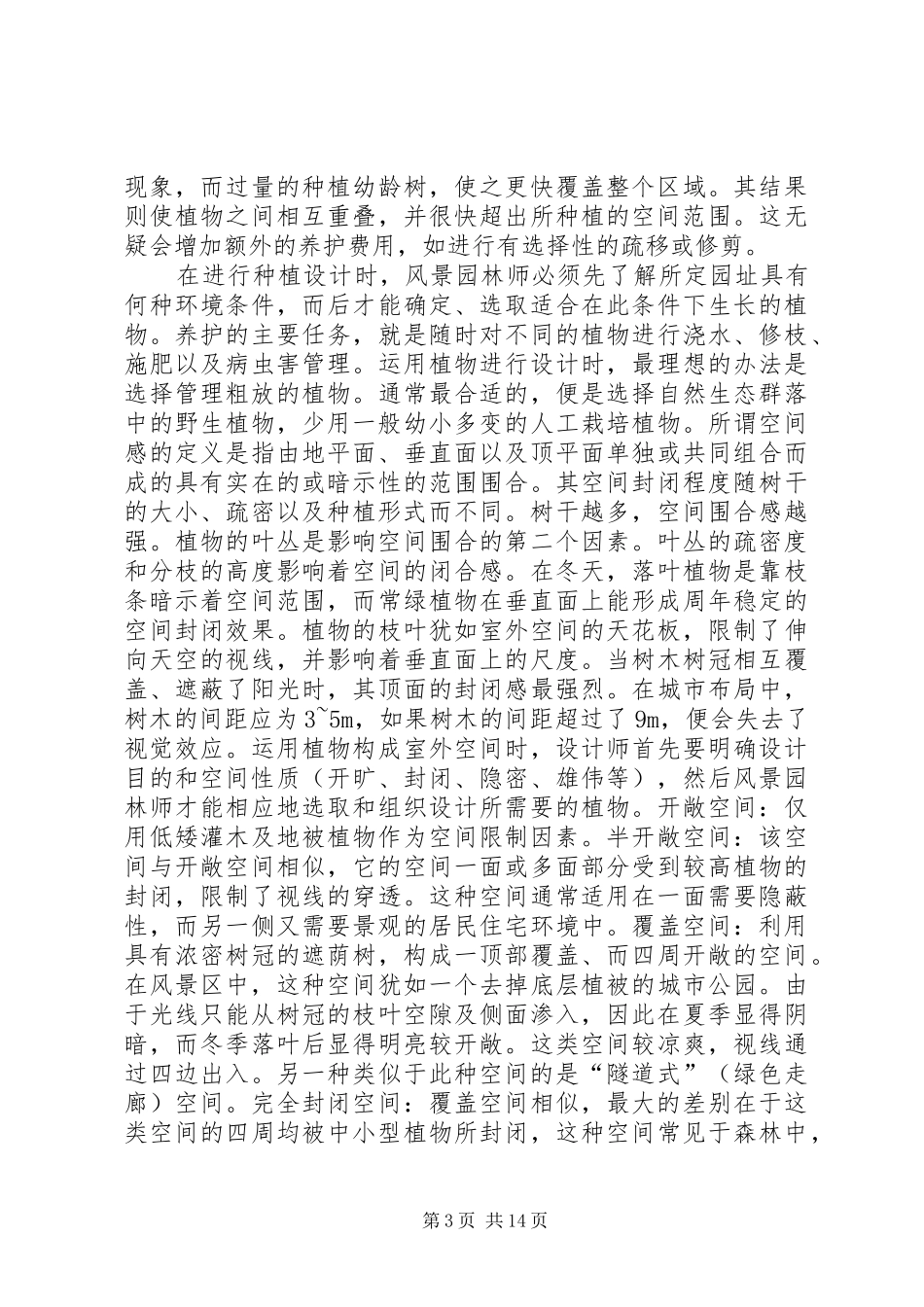 风景园林设计学习心得_第3页