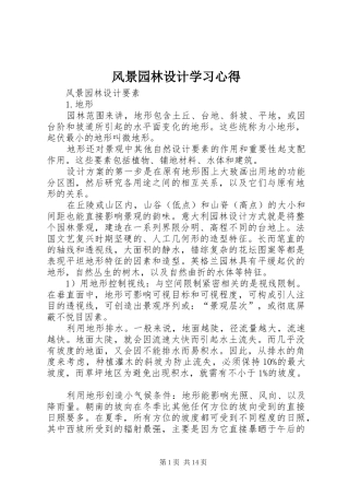 风景园林设计学习心得