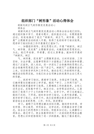 组织部门“树形象”活动心得体会