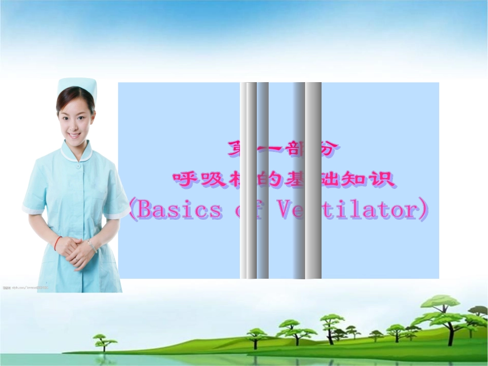 呼吸机的使用2011版_第2页