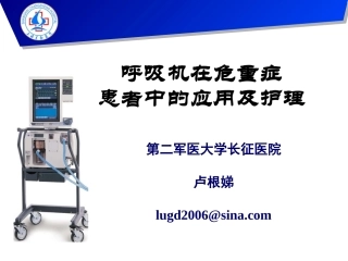 呼吸机的使用2011版