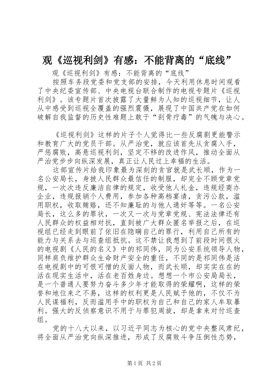 观《巡视利剑》有感：不能背离的“底线”_第1页