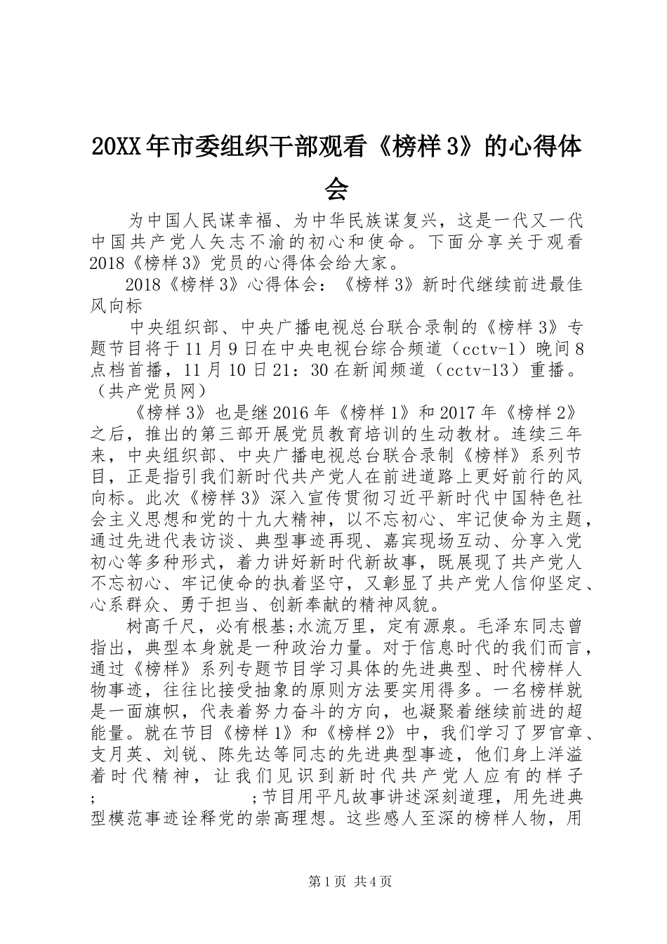 20XX年市委组织干部观看《榜样3》的心得体会_第1页