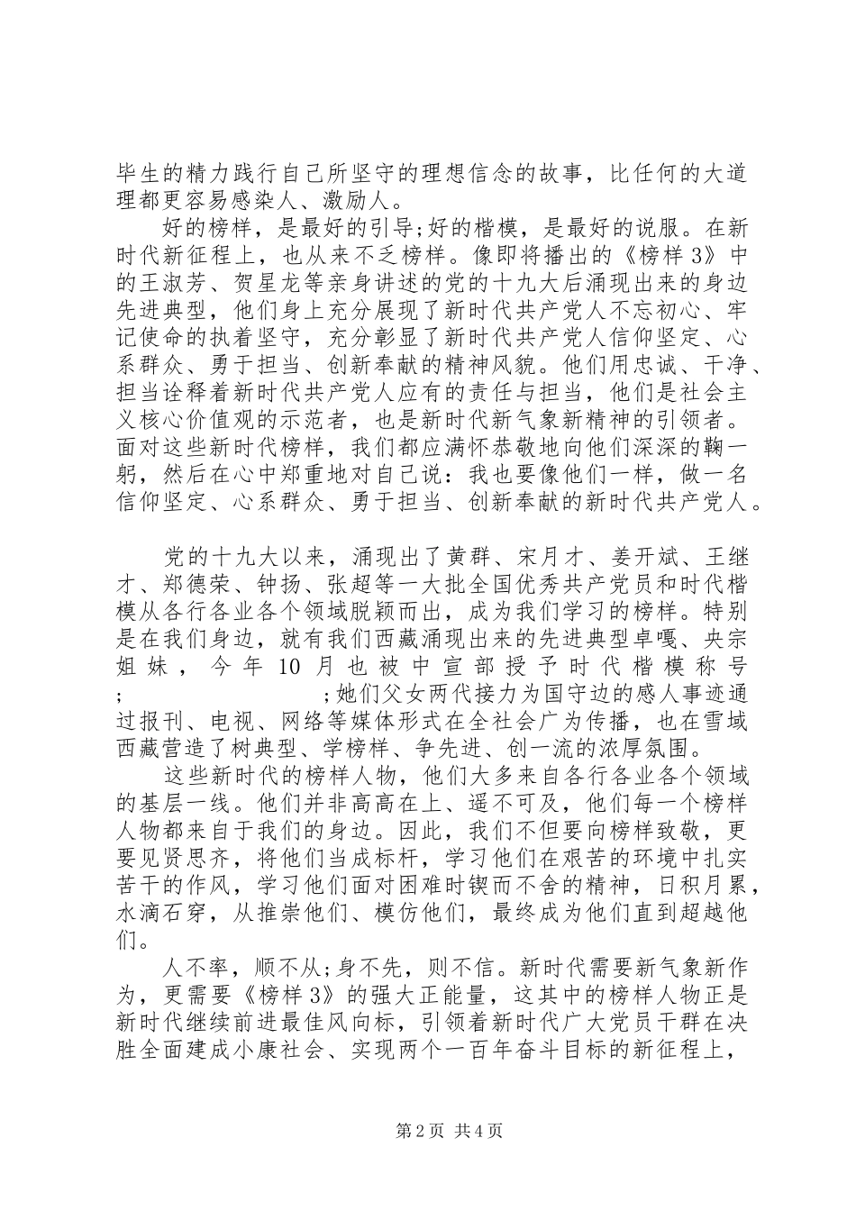 20XX年市委组织干部观看《榜样3》的心得体会_第2页