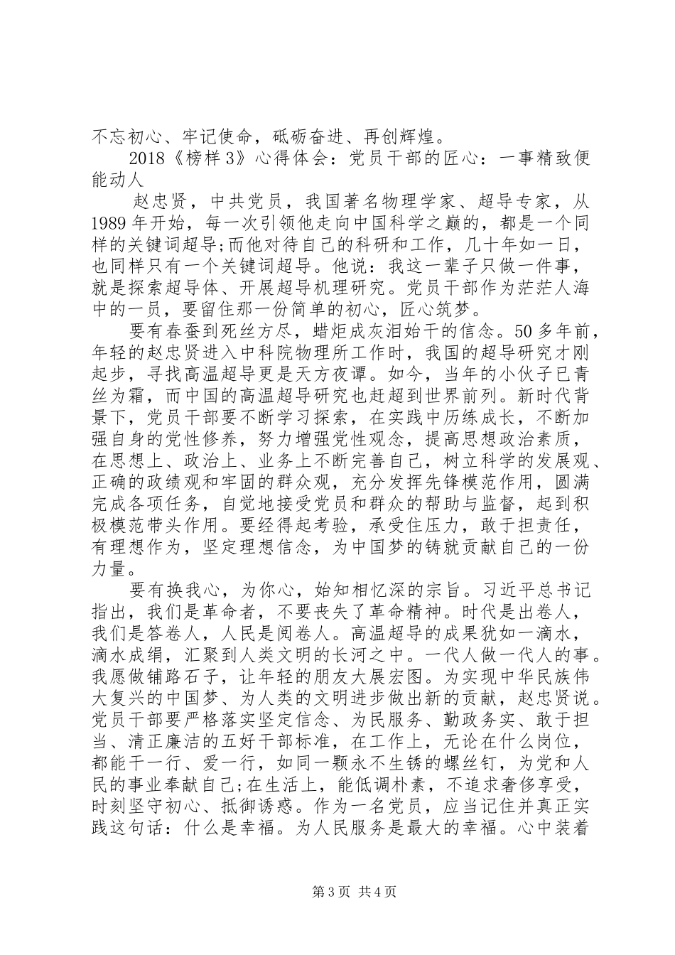 20XX年市委组织干部观看《榜样3》的心得体会_第3页