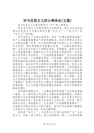 对马克思主义的心得体会[五篇]_2