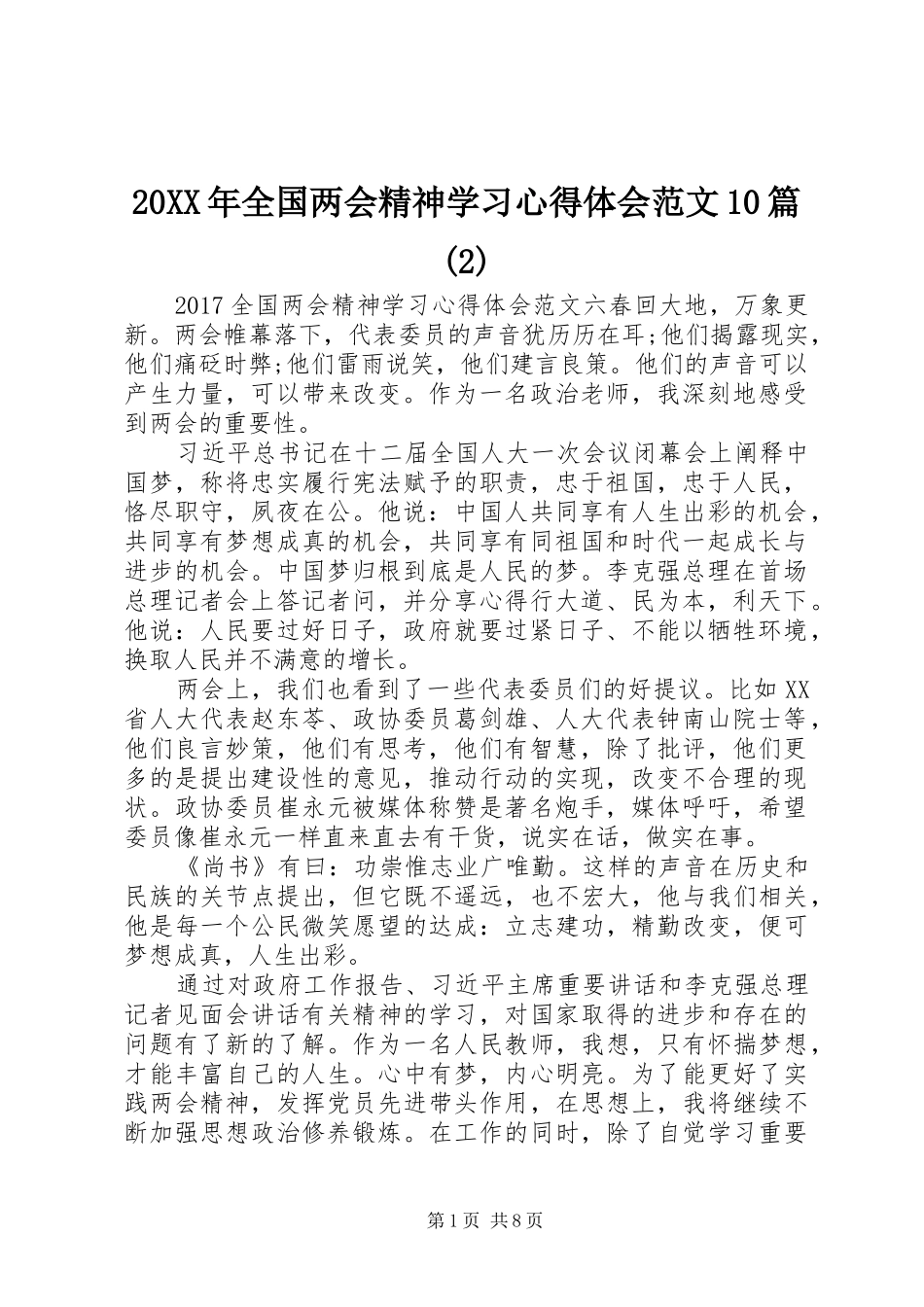 20XX年全国两会精神学习心得体会范文10篇(2)_第1页
