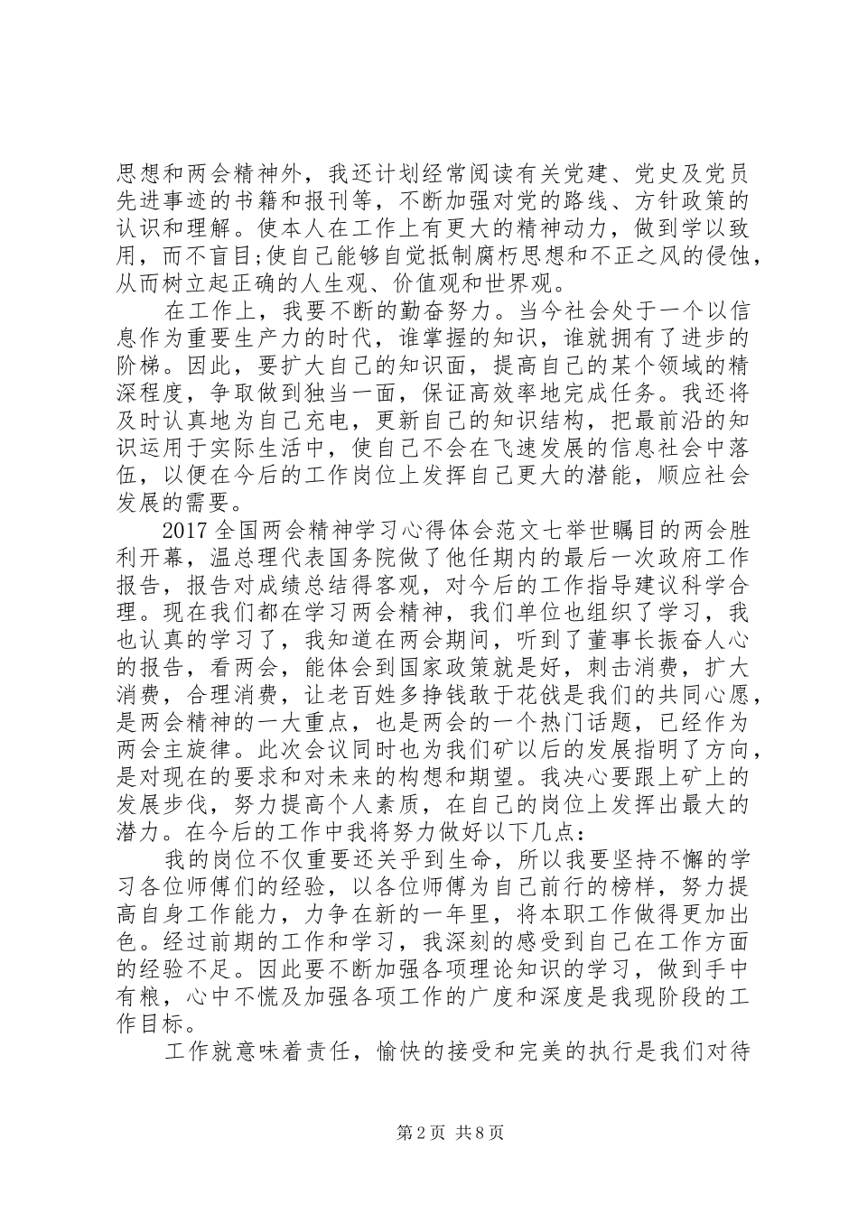20XX年全国两会精神学习心得体会范文10篇(2)_第2页