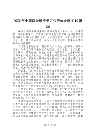 20XX年全国两会精神学习心得体会范文10篇(2)