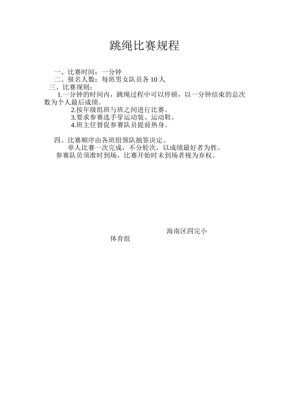 跳绳比赛规程_第1页