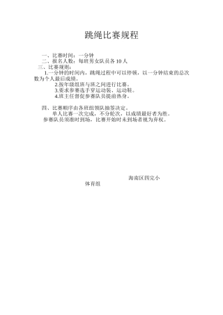 跳绳比赛规程