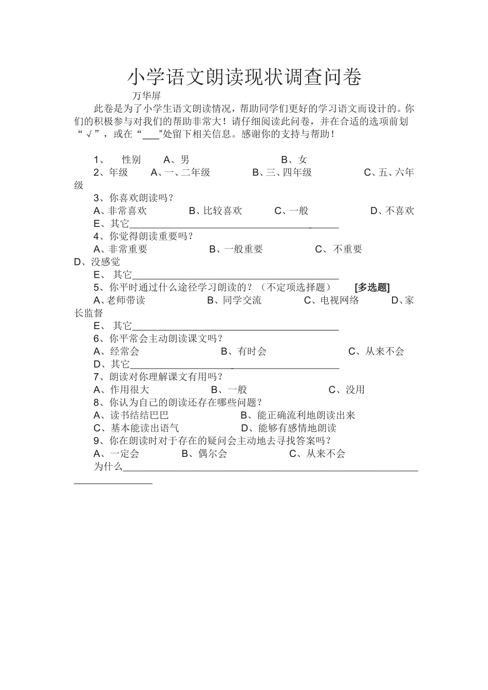 小学语文朗读现状调查问卷_第1页