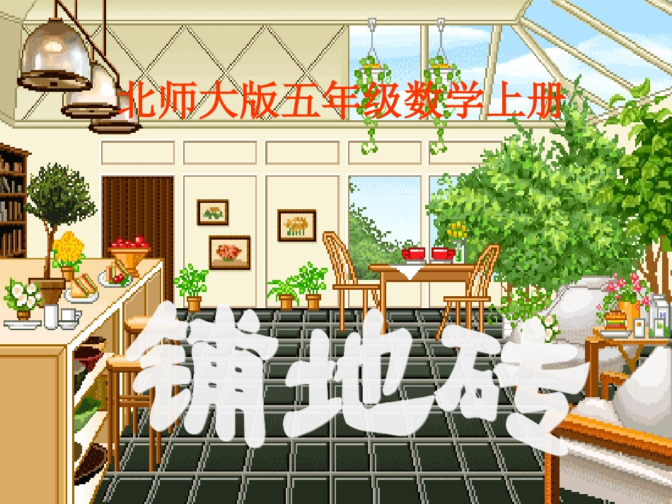 北师大版数学五年级上册《铺地砖》PPT课件_第1页