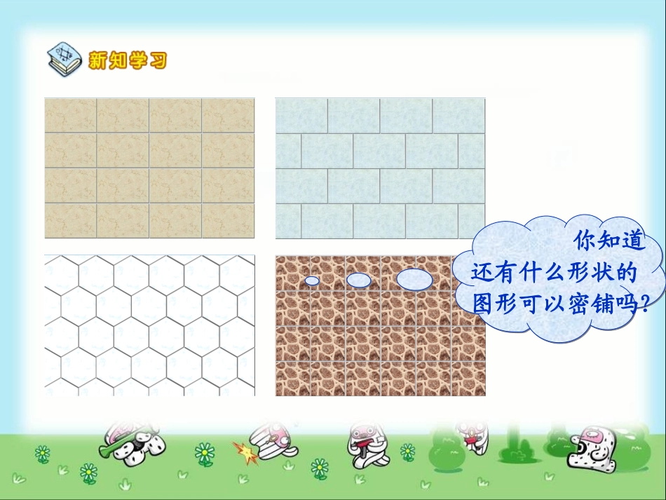 北师大版数学五年级上册《铺地砖》PPT课件_第3页