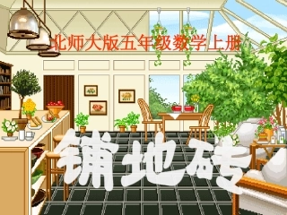 北师大版数学五年级上册《铺地砖》PPT课件