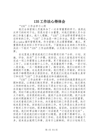135工作法心得体会